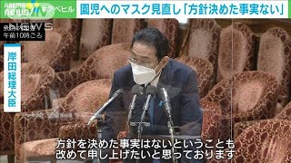 園児のマスク着用見直し　岸田総理「方針決めた事実ない」(2022年5月13日)