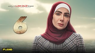 مسلسل منى زكي | رمضان 2023 | الحلقة 6 السادسة