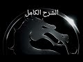 شرح لعبة مورتال كومبات للجوال | mortal kombat mobile