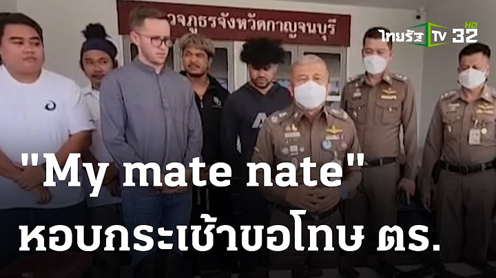 ยูทูปเปอร์ชื่อดัง "My mate nate" หอบกระเช้าขอโทษ ตร. | 22 มิ.ย. 66 | ข่าวเย็นไทยรัฐ