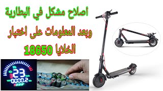 اصلاح بطارية trottinette مرقعة