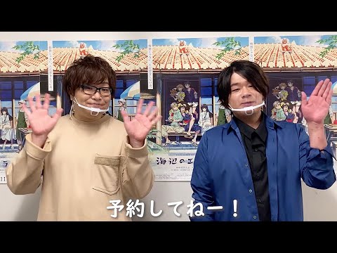 劇場アニメ『海辺のエトランゼ』、村田大志、松岡禎丞からの発売コメント映像が到着！