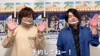 劇場アニメ『海辺のエトランゼ』、村田大志、松岡禎丞からの発売コメント映像が到着！