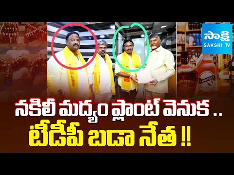 ఆఫ్రికా టు ఆంధ్రా ! | TDP Key Leader Behind Fake Alcohol Racket Operating  || Chandrababu |@SakshiTV - SAKSHITV