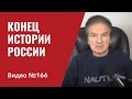 Стратегические последствия агрессии РФ против Украины/ Тектонические изменения в мире/ №166