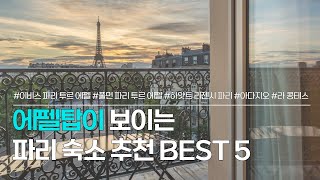 파리 숙소 BEST 5 | 에펠탑 뷰가 유명한 프랑스 파리 호텔 추천 | 이비스 파리 투르 에펠 캉브론 15엠므, 풀먼 파리 투르 에펠, 하얏트 리젠시, 파리 아다지오 등