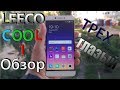 Обзор LEECO COOL1 ТРЕХГЛАЗЫЙ СМАРТФОН