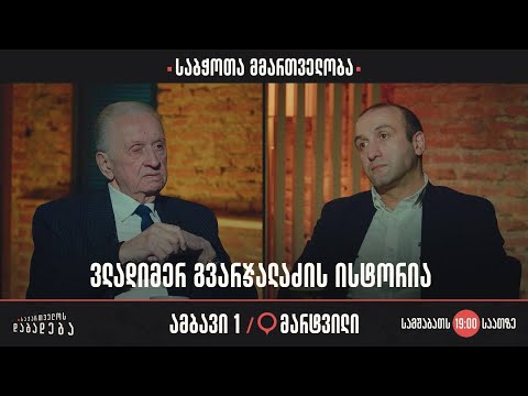 მარტვილი - საბჭოთა მმართველობა - ვლადიმერ გვარჯალაძის ისტორია (ამბავი 1)
