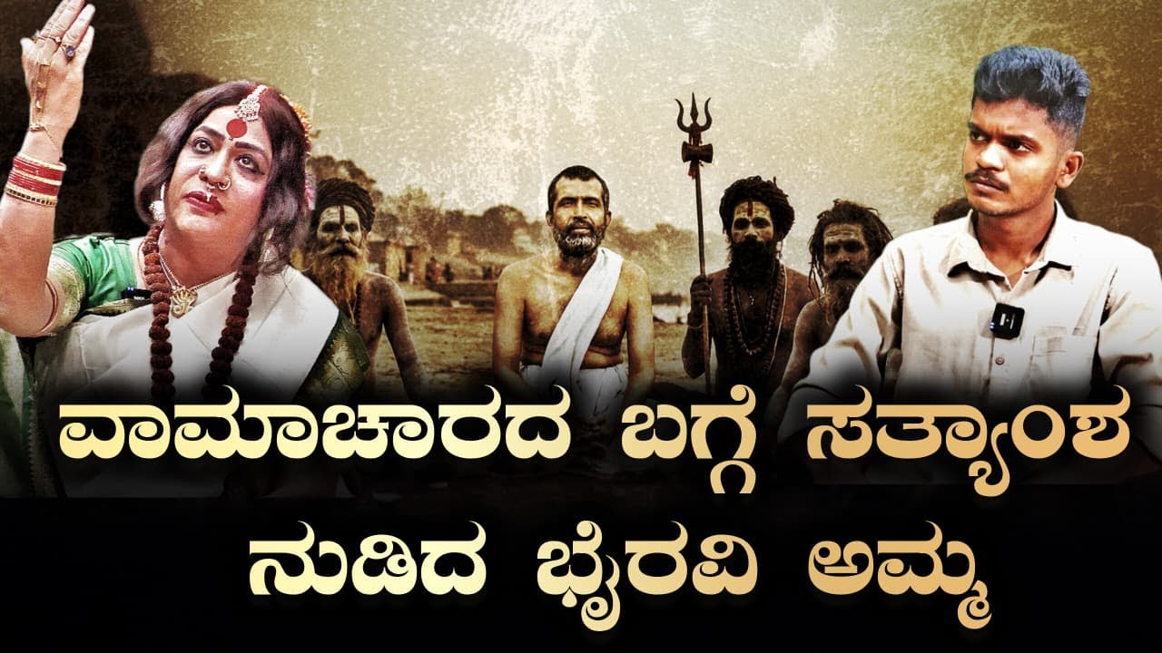 Bhairavi Amma spoke the truth about Vamachara  : ವಾಮಾಚಾರದ ಬಗ್ಗೆ ಸತ್ಯಾಂಶ ನುಡಿದ ಭೈರವಿ ಅಮ್ಮ