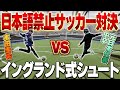 【サッカー】日本語禁止！英語限定イングランド式シュート対決したら面白すぎたwww