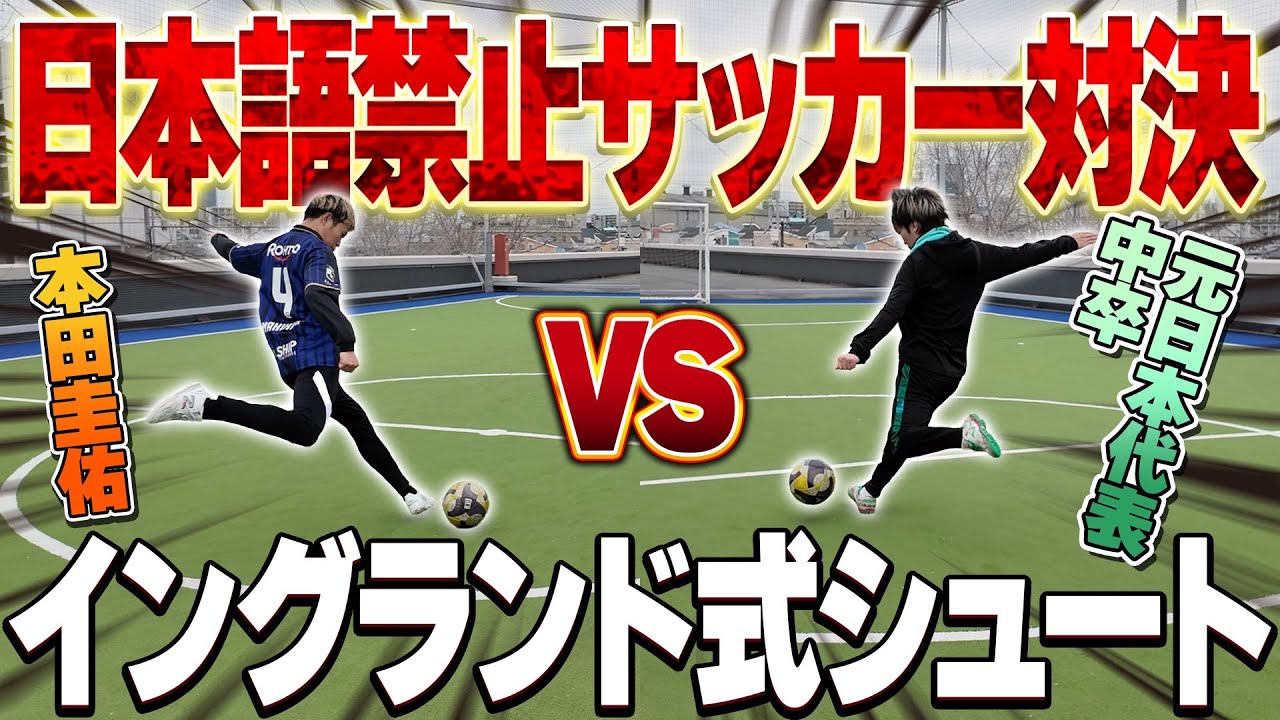 【サッカー】日本語禁止！英語限定イングランド式シュート対決したら面白すぎたwww