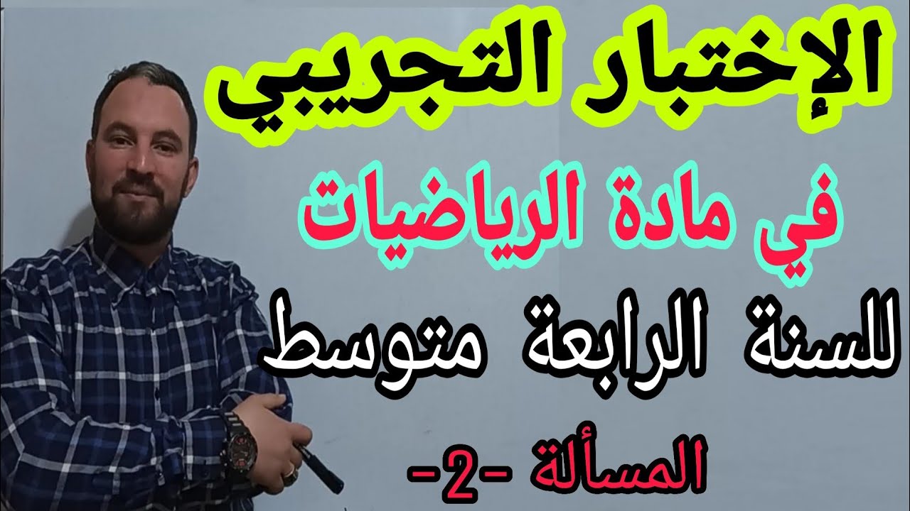 الإختبار التجريبي في مادة الرياضيات  شهادة التعليم المتوسط BEM  المسألة رقم2