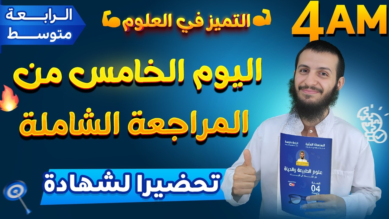 اليوم الخامس من المراجعة الشاملة
