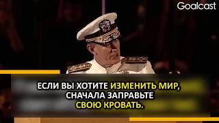 Мощная речь адмирала США Уильяма Гарри Макрейвена