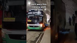 বান্দরবান টানেলে শ্যামলী-ইউনিকের সাথে ঘষা খাওয়া থেকে অল্পের জন্য রক্ষা পেল Robi Express Hyundai