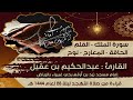 سورة الملك والقلم والحاقة والمعارج ونوح للقارئ عبدالحكيم بن عقيل من صلاة التهجد ليلة 28 لعام 1444 هـ 