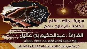سورة الملك والقلم والحاقة والمعارج ونوح للقارئ عبدالحكيم بن عقيل من صلاة التهجد ليلة 28 لعام 1444 هـ