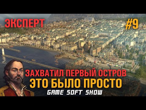 Видео: ANNO 1800 Прохождение на Эксперте со всеми дополнениями,  Захватываем остров #9