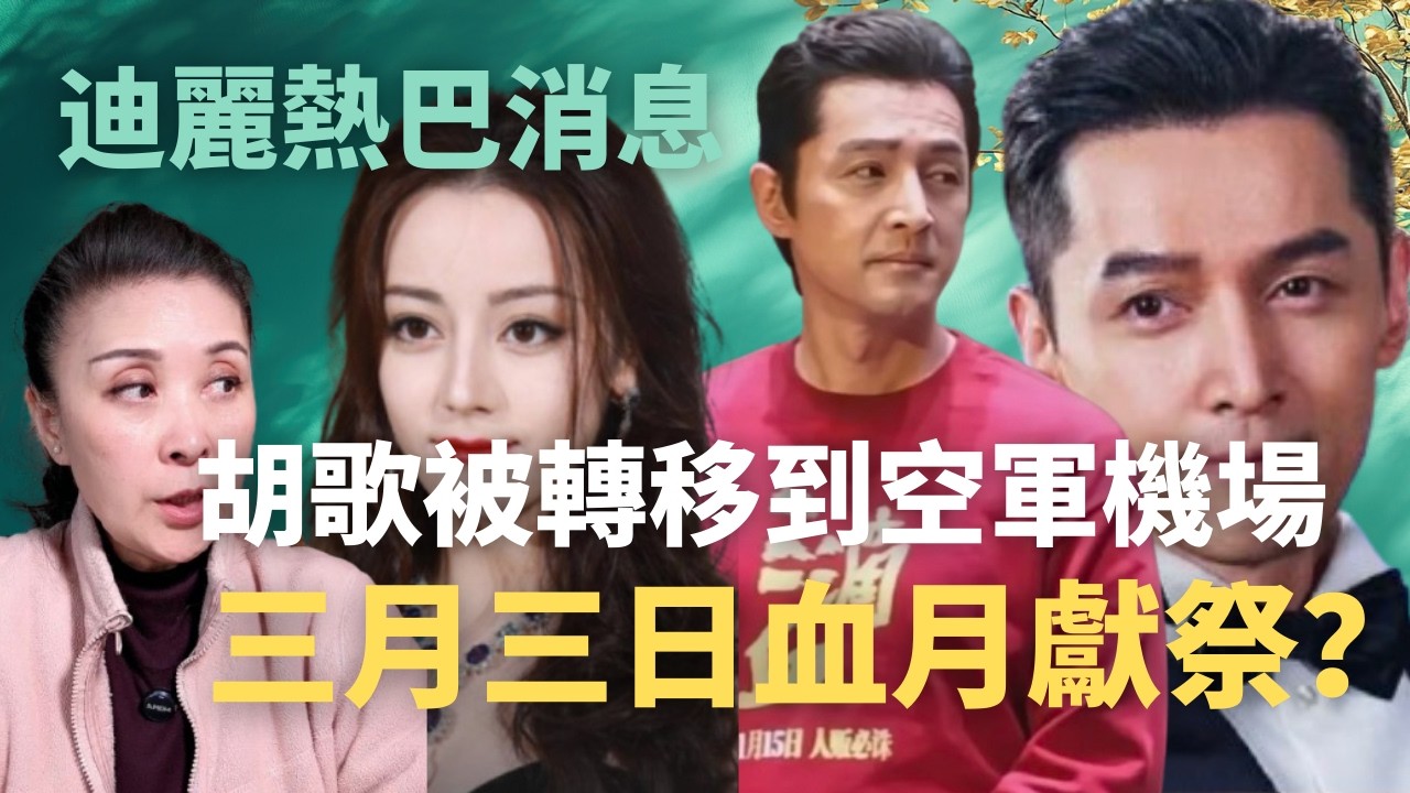 「蓓姨聊天直播」胡歌目前可能被轉移到北京南郊空軍機場，3月3日血月有7人獻祭？希望這個消息不是真的！迪麗熱巴因懷孕暫時沒有生命危險～#胡歌 #迪麗熱巴 #于朦朧事件 #血月 #獻祭 #北京南郊軍用機