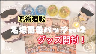 呪術廻戦 名場面缶バッジvol2 アニメイトガチャガチャ グッズ開封