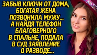 Забыв ключи от дома, богатая жена позвонила мужу… А найдя телефон благоверного в спальне...