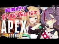 【APEX？】 真面目にやります！！！！！！！！！！！！！！！！！！！！！！！！！！！！！！！！！！！！
