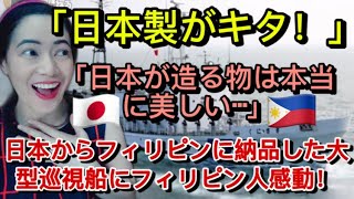 「日本製がキタ！」日本からフィリピンに納品した大型巡視船にフィリピン人感動！「日本が造る物は本当に美しい…」Large Patrol Boat From Japan - reaction video