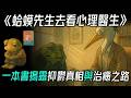 從時髦精到絕望蛤蟆 一本書 蛤蟆先生去看心理醫生 揭露抑鬱真相與治癒之路 蛤蟆先生去看心理醫生 心理諮商入門 抑鬱自救指南 認識真實自我 童年陰影療癒 情緒覺察練習 蒼鷺醫生語錄 從時髦精到絕望蛤蟆 一本書 蛤蟆先生去看心理醫生 揭露抑鬱真相與治癒之路 蛤蟆先生去看心理醫生 心理諮商入門 抑鬱自救指南 認識真實自我 童年陰影療癒 情緒覺察練習 蒼鷺醫生語錄
