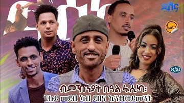 Part 2,ፍሉይ መደብ ብምኽንያት ባዓል ፋሲካ። Special program on #Easter Day #2022