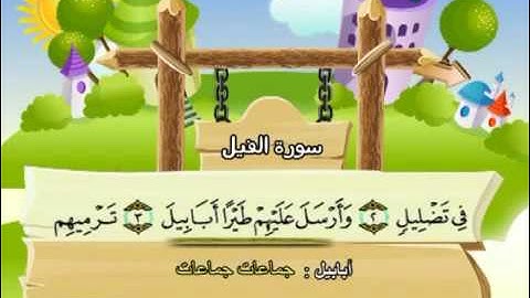 سورة  الفيل - 105 -   كاملة  بمعانى الكلمات  مع ترديد الاطفال الشيخ  محمد  صديق  المنشاوي Al Fil