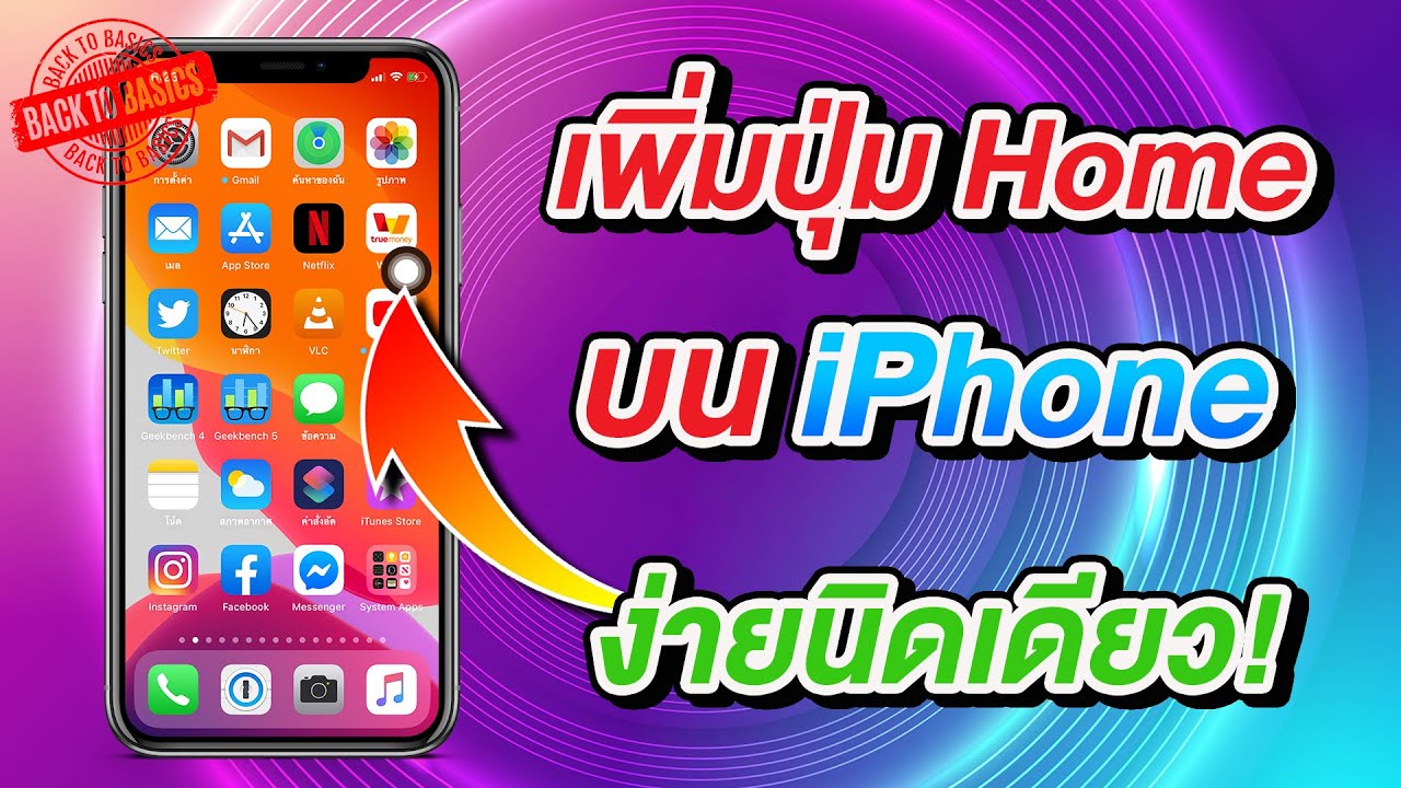 ปุ่มโฮม 2022 Update วิธีเพิ่มปุ่ม Home / AssistiveTouch บนหน้าจอ iPhone 6s - iPhone 13 Pro Max | Back To Basics EP.05