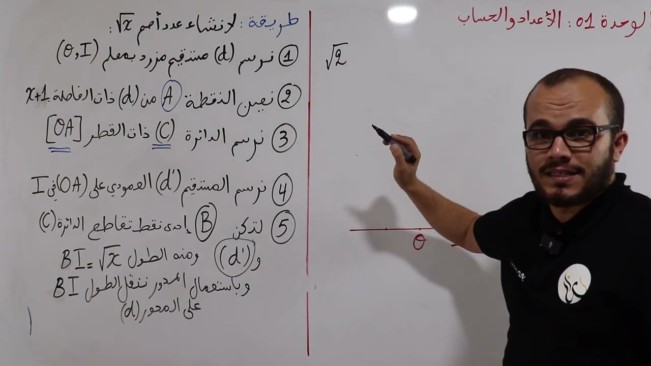 الأعداد القابلة للإنشاء الجزء الثاني || السنة الأولى ثانوي علمي