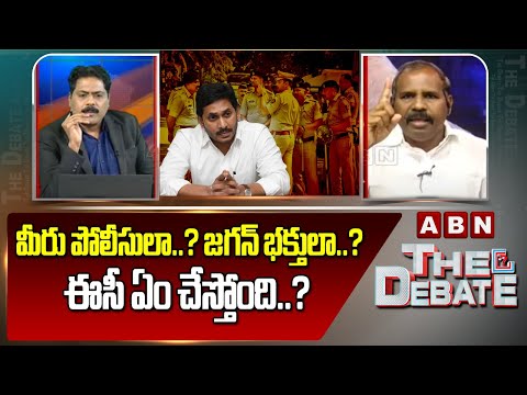 Gade Venkateswar Rao : మీరు పోలీసులా..? జగన్ భక్తులా..? ఈసీ ఏం చేస్తోంది..? | ABN Telugu - ABNTELUGUTV