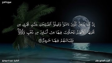 سورة الحج كاملة مكتوبة للقارئ "عبيدة موفق"