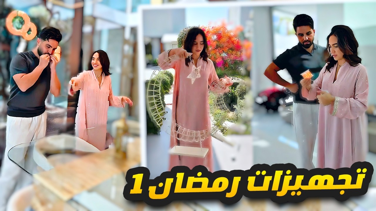 تجهيزات اول يوم رمضان 😍🙈