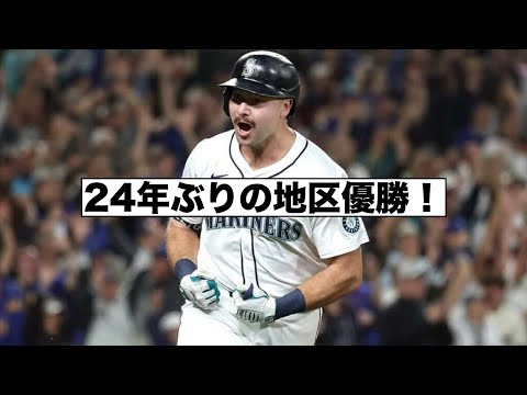 イチロー以来だぞ！マリナーズ地区優勝！ジャッジとローリーMVP争い！