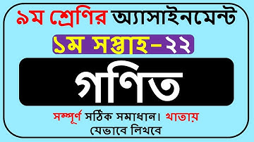 Class 9 Math Assignment 2022 1st Week  || Class 9 Assignment Solution 2022 1st Week ||