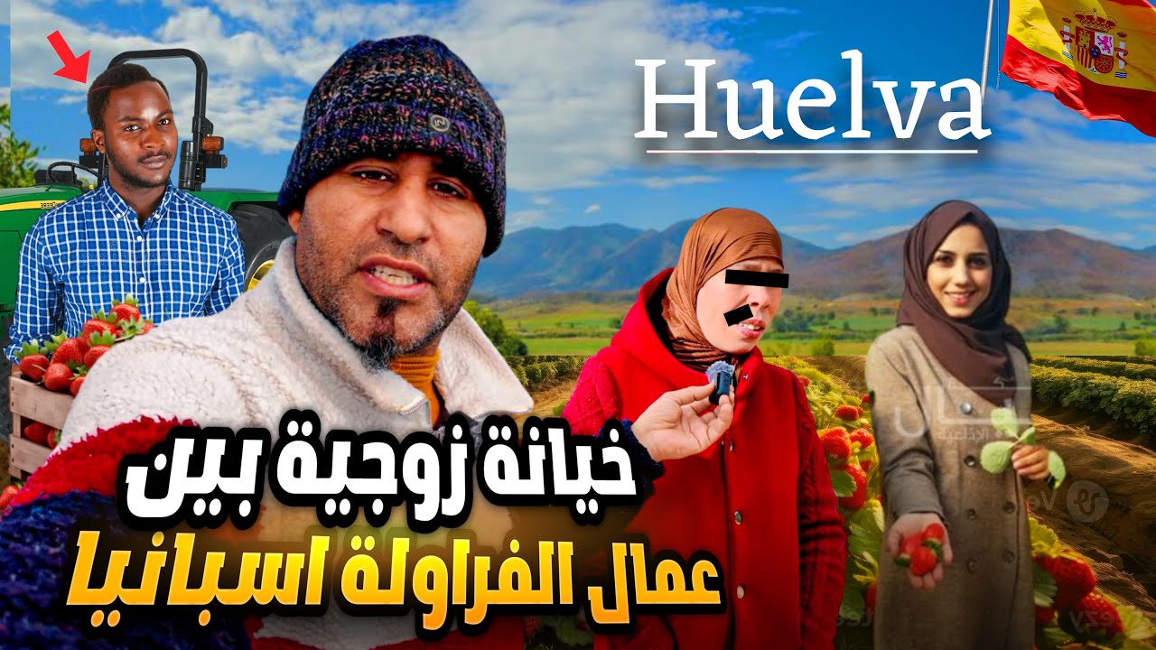 😱 الخيانة زوجية لمغاربة نساء في فلاحة  الفراولة 🍓 بإسبانيا.. القصة التي صدمت الجميع🍓