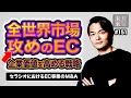 全世界市場攻めのEC 企業価値を高める戦略 セラシオにおけるEC事業のM&A