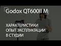 Godox QT600II M. Обзор и опыт эксплуатации в студии