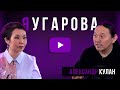 "ЯУгарова" ВЫПУСК #9. Шаман КУЛАН - о пандемии, причинах болезней, любви и о том, что ждет в будущем