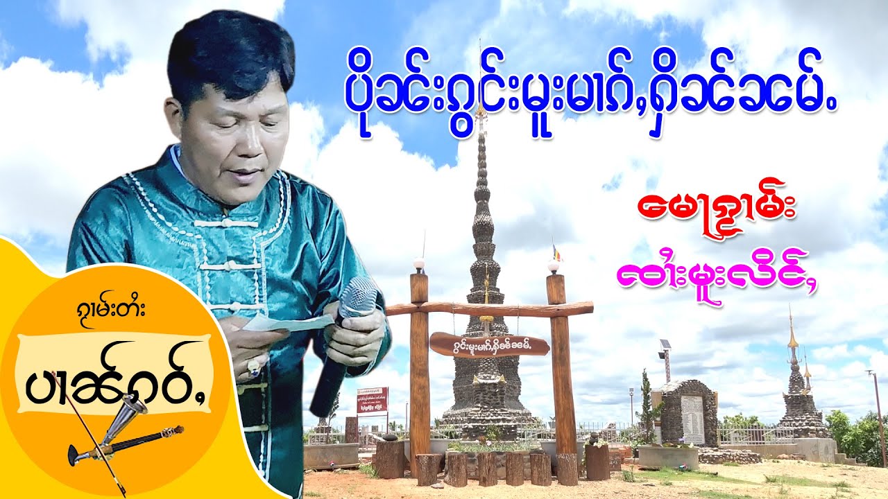 [ ပၢၼ်ၵဝ်ႇ 012 ] မေႃၵႂၢမ်း ၸၢႆးမူးလိင်ႇ ၊ ပိုၼ်းၵႅပ်ႈၵွင်းမူးမၢၵ်ႇႁိၼ်ၼမ်ႉ ဝဵင်းလၢႆးၶႃႈ