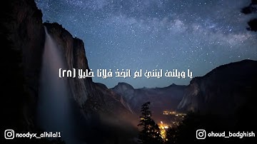 سورة الفرقان من آية 27 إلى 29 | بصوت نهاد هوساوي