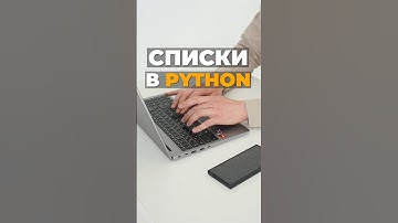 Списки в Python #python