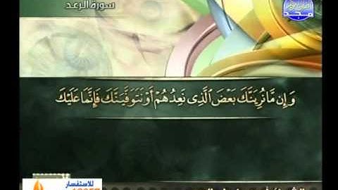 سورة الرعد 19 الى ابراهيم 9 ـــ احمد على العجمى