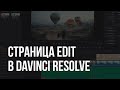 Davinci Resolve - Урок 2 - Монтаж на странице Edit