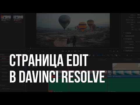 Davinci Resolve - Урок 2 - Монтаж на странице Edit