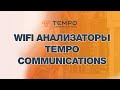 Презентация WiFi анализаторов Tempo Communications