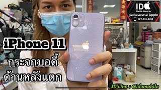 iPhone 11 กระจกด้านหลังตรงบอดี้แตก สามารถเปลี่ยนแต่กระจกได้นะคะ