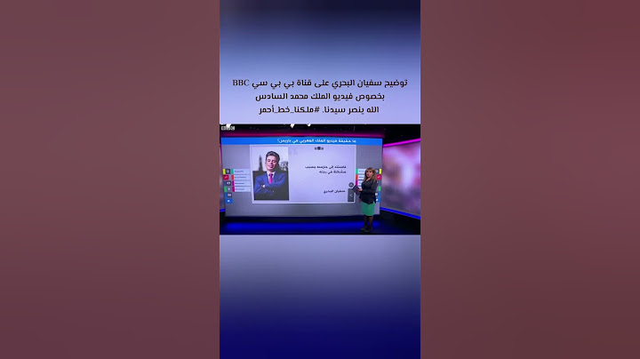 توضيح سفيان البحري على قناة BBC بخصوص فيديو الملك محمد السادس. #ملكنا_خط_أحمر